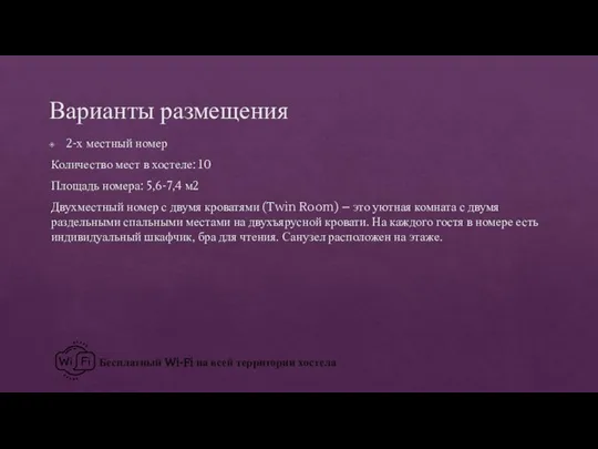 Варианты размещения 2-х местный номер Количество мест в хостеле: 10 Площадь номера: