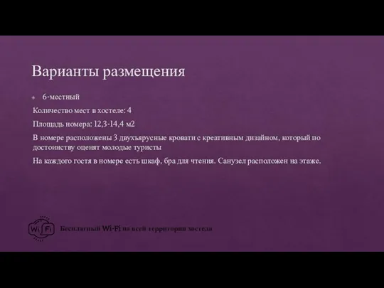 Варианты размещения 6-местный Количество мест в хостеле: 4 Площадь номера: 12,3-14,4 м2