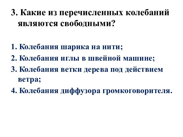 3. Какие из перечисленных колебаний являются свободными? 1. Колебания шарика на нити;