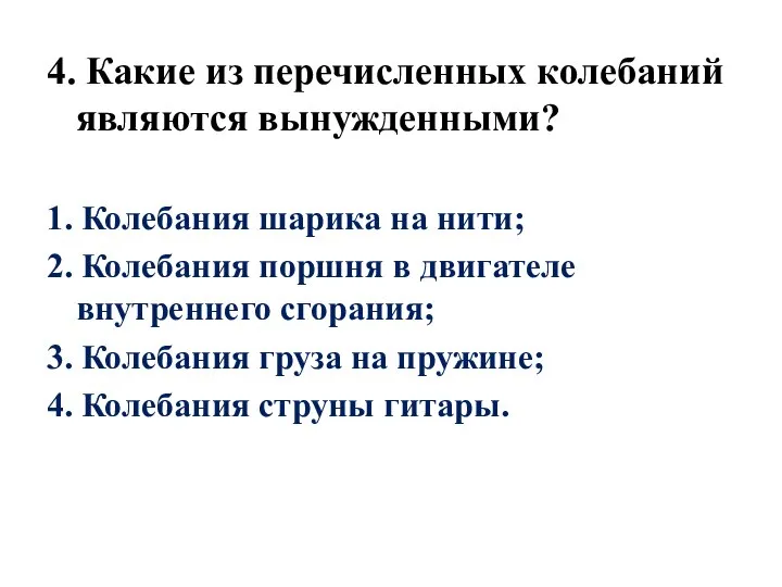 4. Какие из перечисленных колебаний являются вынужденными? 1. Колебания шарика на нити;