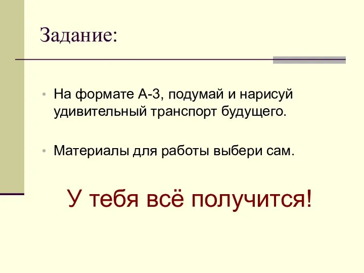 Задание: На формате А-3, подумай и нарисуй удивительный транспорт будущего. Материалы для