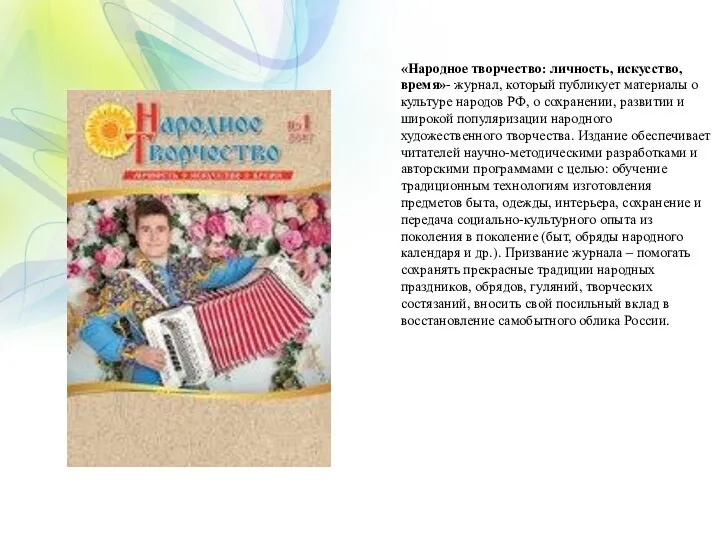 «Народное творчество: личность, искусство, время»- журнал, который публикует материалы о культуре народов