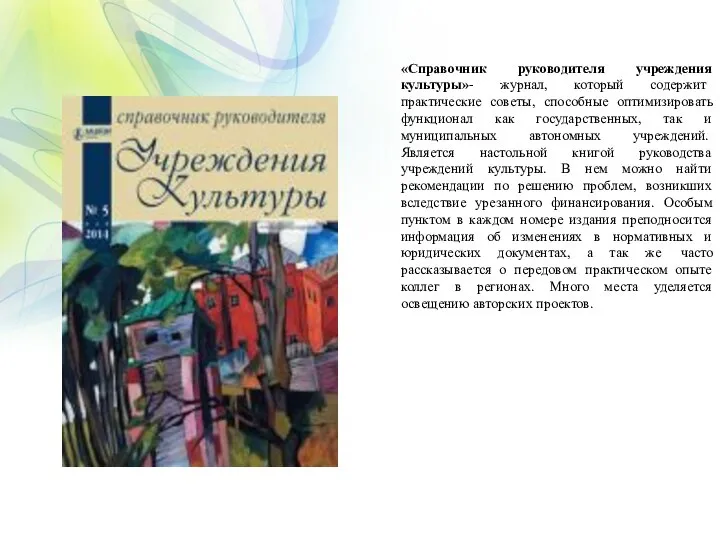 «Справочник руководителя учреждения культуры»- журнал, который содержит практические советы, способные оптимизировать функционал