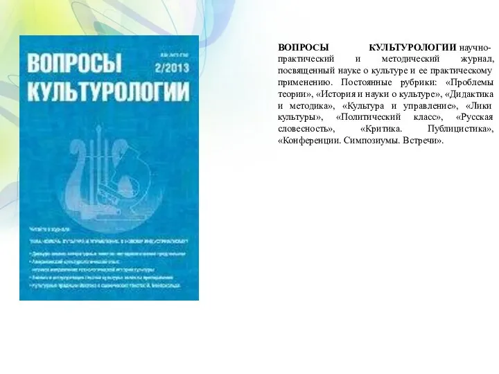 ВОПРОСЫ КУЛЬТУРОЛОГИИ научно-практический и методический журнал, посвященный науке о культуре и ее