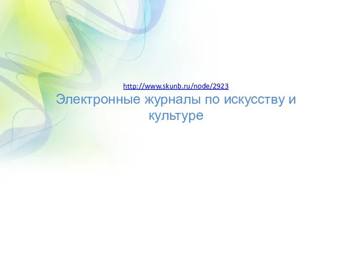 http://www.skunb.ru/node/2923 Электронные журналы по искусству и культуре