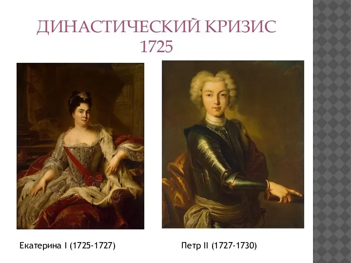 ДИНАСТИЧЕСКИЙ КРИЗИС 1725 Екатерина I (1725-1727) Петр II (1727-1730)