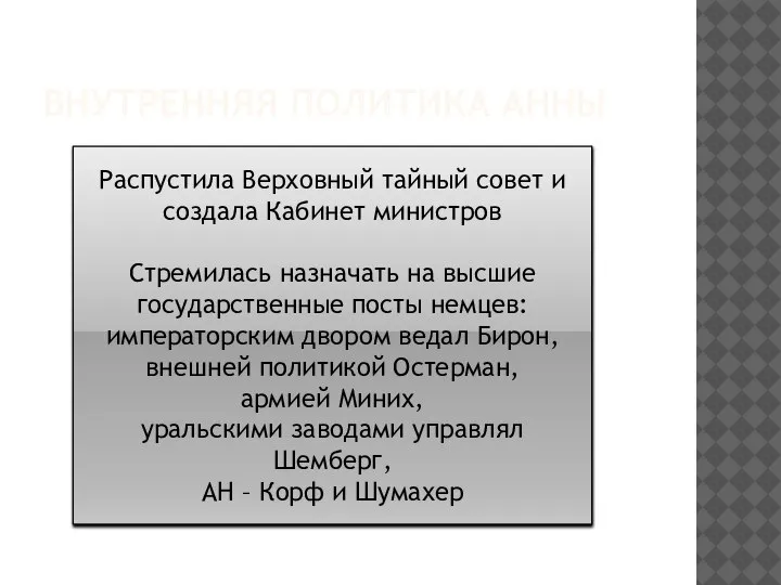 ВНУТРЕННЯЯ ПОЛИТИКА АННЫ Распустила Верховный тайный совет и создала Кабинет министров Стремилась