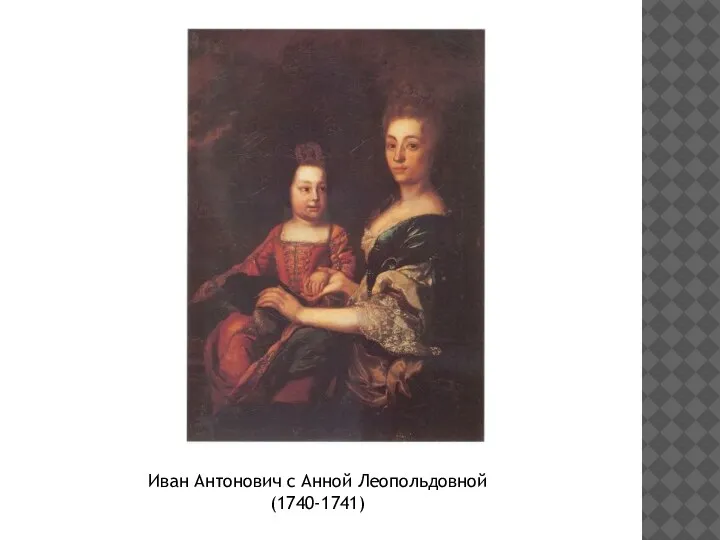Иван Антонович с Анной Леопольдовной (1740-1741)