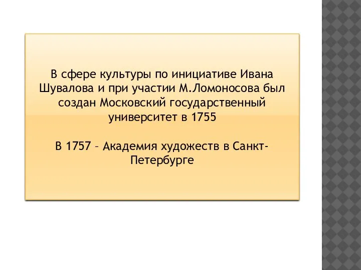 В сфере культуры по инициативе Ивана Шувалова и при участии М.Ломоносова был