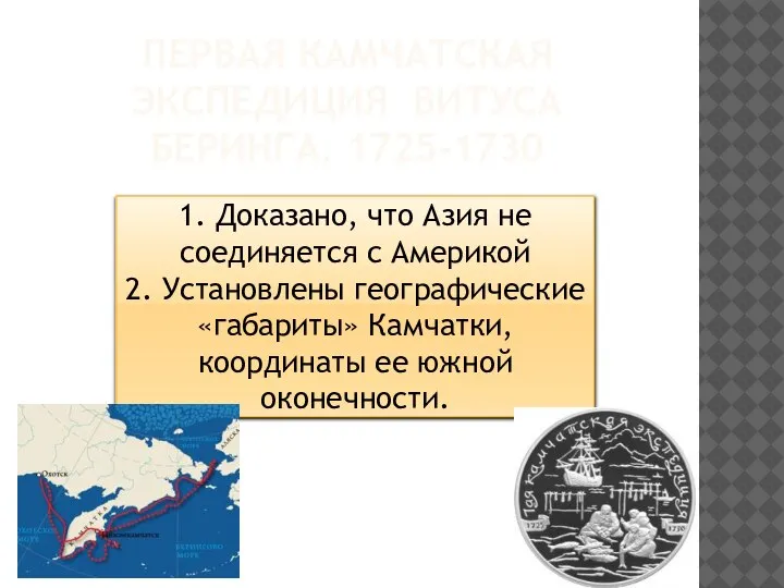 ПЕРВАЯ КАМЧАТСКАЯ ЭКСПЕДИЦИЯ ВИТУСА БЕРИНГА. 1725-1730 1. Доказано, что Азия не соединяется