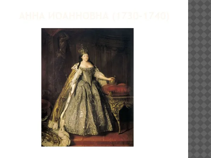 АННА ИОАННОВНА (1730-1740)