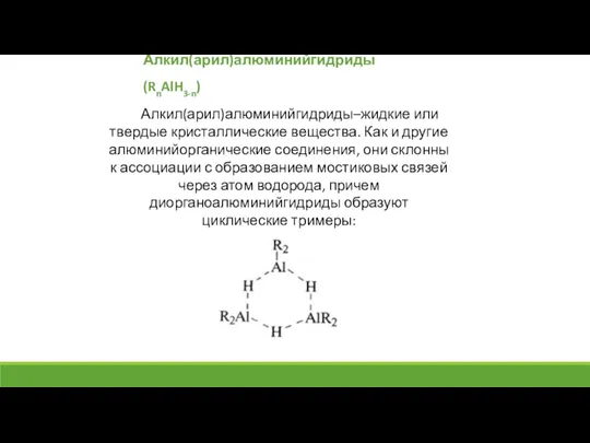 Алкил(арил)алюминийгидриды (RnAlH3-n) Алкил(арил)алюминийгидриды–жидкие или твердые кристаллические вещества. Как и другие алюминийорганические соединения,