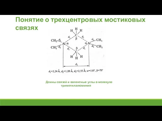 Понятие о трехцентровых мостиковых связях Длины связей и валентные углы в молекуле триметилалюминия