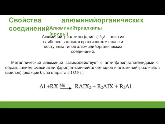 Свойства алюминийорганических соединений Алюминийтриалкилы (арилы) R3AI - один из наиболее важных в