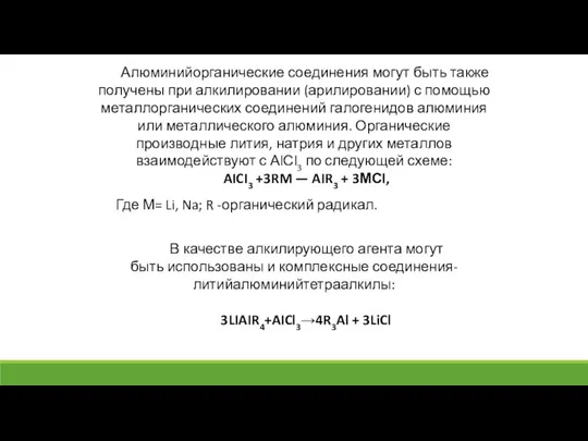 Алюминийорганические соединения могут быть также получены при алкилировании (арилировании) с помощью металлорганических