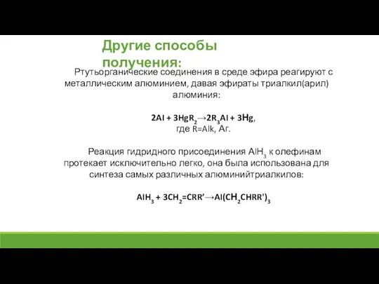 Другие способы получения: Ртутьорганические соединения в среде эфира реагируют с металлическим алюминием,