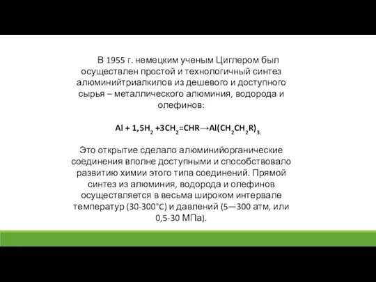 В 1955 г. немецким ученым Циглером был осуществлен простой и технологичный синтез