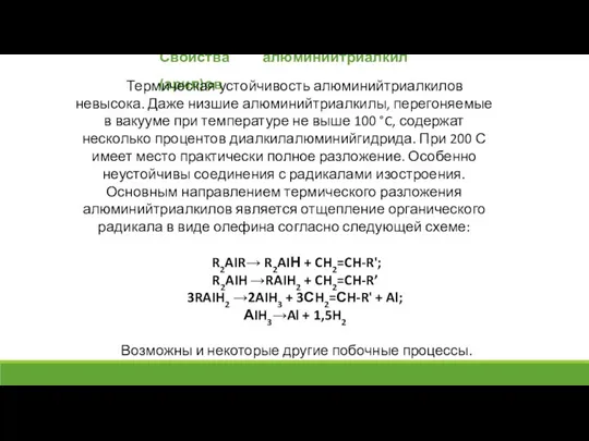 Свойства алюминийтриалкил(арил)ов Термическая устойчивость алюминийтриалкилов невысока. Даже низшие алюминийтриалкилы, перегоняемые в вакууме