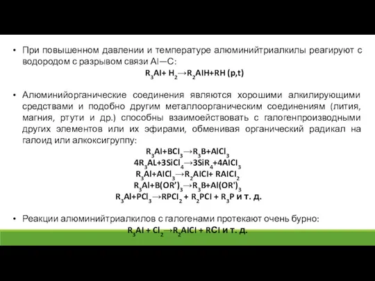 При повышенном давлении и температуре алюминийтриалкилы реагируют с водородом с разрывом связи