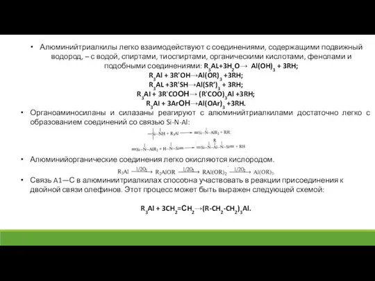 Алюминийтриалкилы легко взаимодействуют с соединениями, содержащими подвижный водород, – с водой, спиртами,