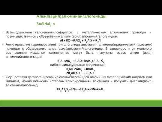 Алкил(арил)алюминийгалогениды RnAlHal3-n Взаимодействие галогеналкилов(арилов) с металлическим алюминием приводит к преимущественному образованию алкил-