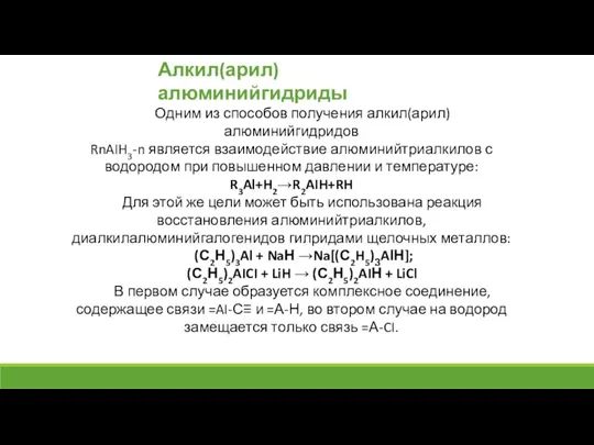 Одним из способов получения алкил(арил)алюминийгидридов RnAIH3-n является взаимодействие алюминийтриалкилов с водородом при