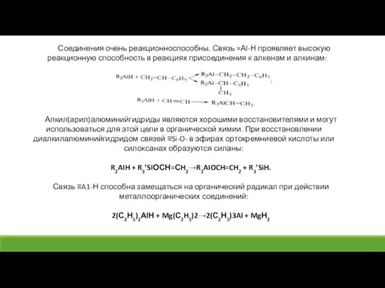 Соединения очень реакционноспособны. Связь =Аl-Н проявляет высокую реакционную способность в реакциях присоединения