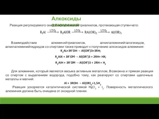 Алкоксиды алюминия Реакция регулируемого окисления алюминийтриалкилов, протекающая ступенчато: Взаимодействие алюминийтриалкилов, алкилалюминийгалогенидов, алкилалюминийгидридов