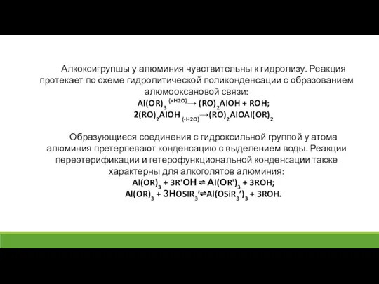 Алкоксигрупшы у алюминия чувствительны к гидролизу. Реакция протекает по схеме гидролитической поликонденсации