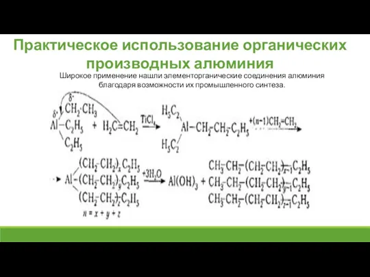 Практическое использование органических производных алюминия Широкое применение нашли элементорганические соединения алюминия благодаря возможности их промышленного синтеза.