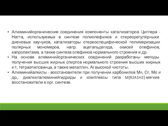 Алюминийорганические соединения компоненты катализаторов Циглера - Натта, используемых в синтезе полиолефинов и