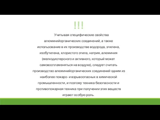 Учитывая специфические свойства алюминийорганических соединений, а также использование в их производстве водорода,