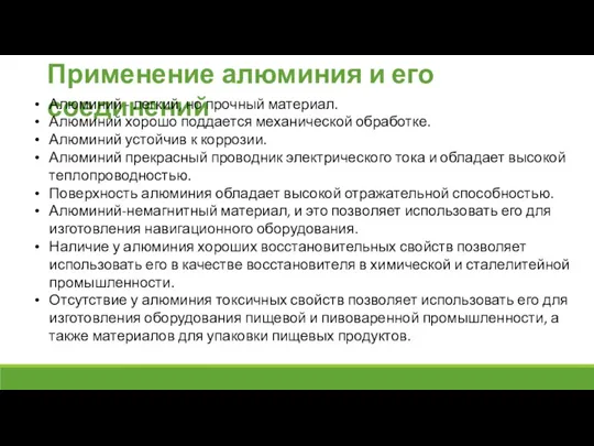 Применение алюминия и его соединений Алюминий - легкий, но прочный материал. Алюминий