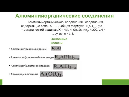 Алюминийорганические соединения Алюминийорганические соединения –соединения, содержащие связь Al – C . Общая