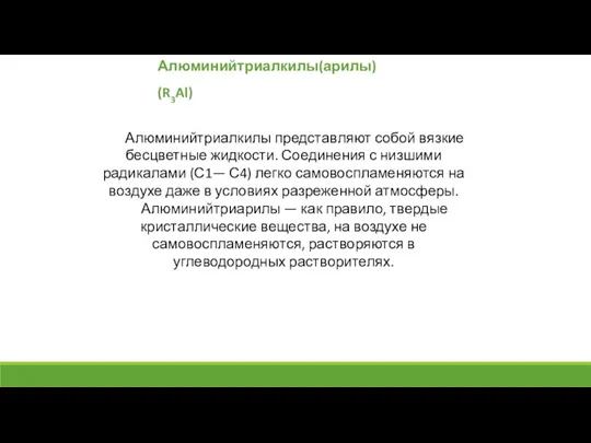 Алюминийтриалкилы(арилы) (R3Al) Алюминийтриалкилы представляют собой вязкие бесцветные жидкости. Соединения с низшими радикалами