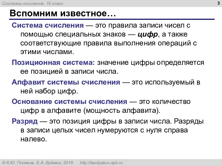 Вспомним известное… Система счисления — это правила записи чисел с помощью специальных