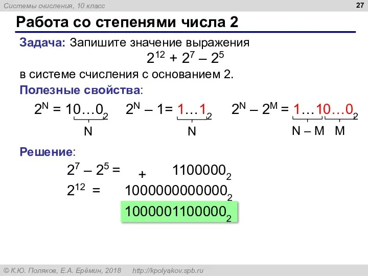 Работа со степенями числа 2 Задача: Запишите значение выражения 212 + 27