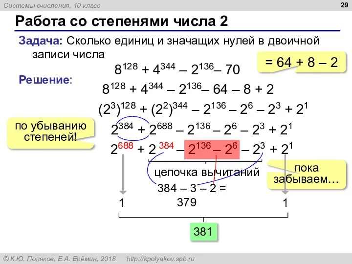 Работа со степенями числа 2 Задача: Сколько единиц и значащих нулей в