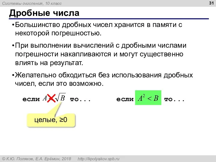 Дробные числа Большинство дробных чисел хранится в памяти с некоторой погрешностью. При