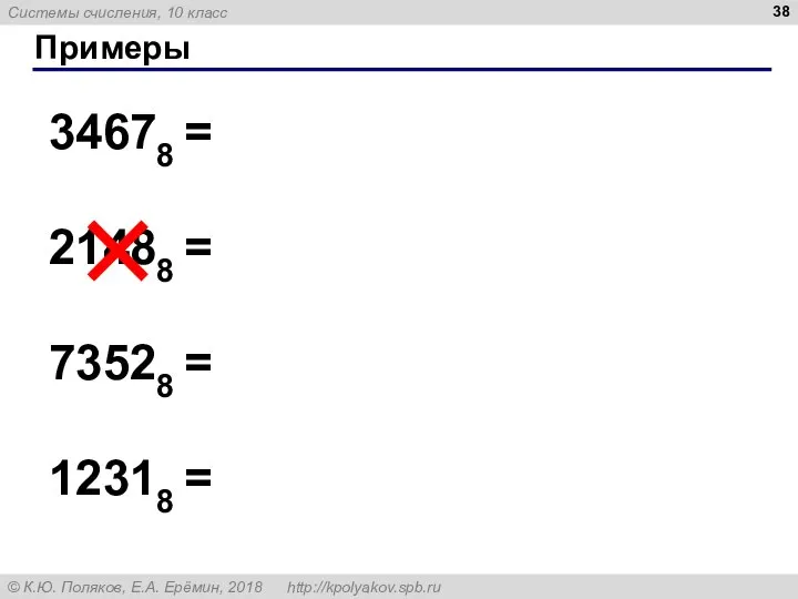 Примеры 34678 = 21488 = 73528 = 12318 =