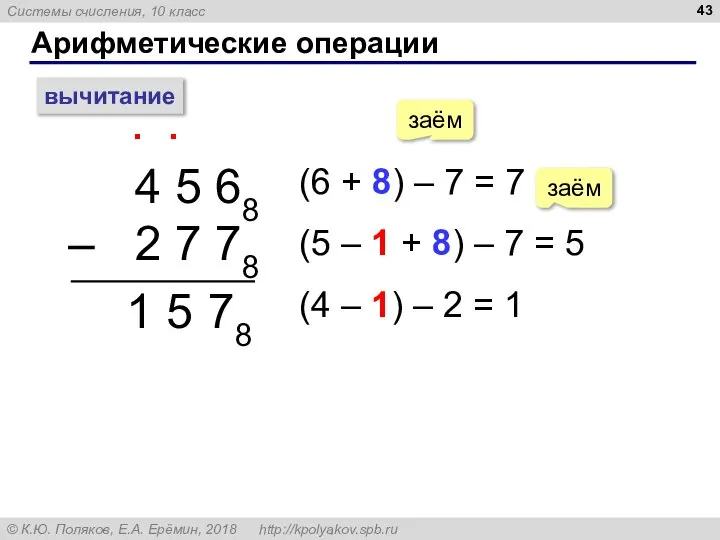 Арифметические операции вычитание 4 5 68 – 2 7 78 ∙ (6