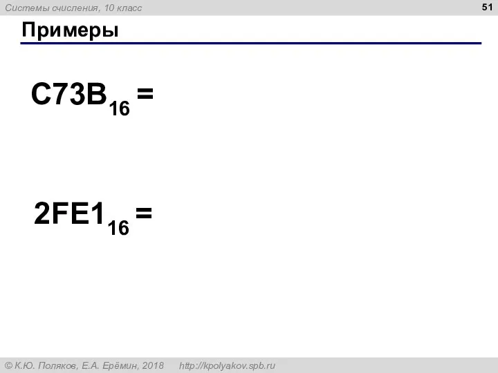 Примеры C73B16 = 2FE116 =