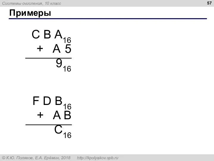 Примеры С В А16 + A 5 916 F D В16 + A B C16