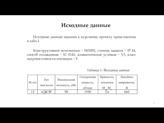 Исходные данные Исходные данные задания к курсовому проекту представлены в табл.1. Конструктивное