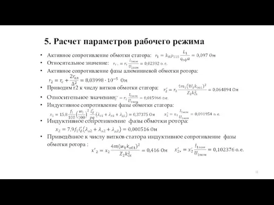 Активное сопротивление обмотки статора: Относительное значение: Активное сопротивление фазы алюминиевой обмотки ротора: