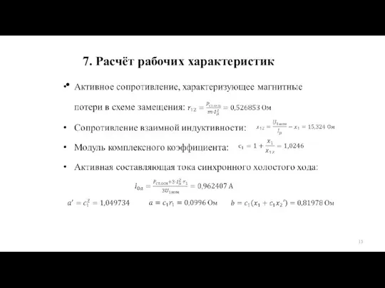 7. Расчёт рабочих характеристик