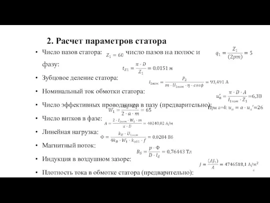 Число пазов статора: число пазов на полюс и фазу: Зубцовое деление статора: