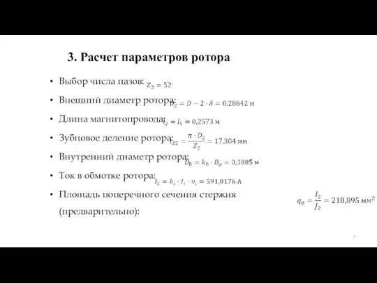 Выбор числа пазов: Внешний диаметр ротора: Длина магнитопровода: Зубцовое деление ротора: Внутренний