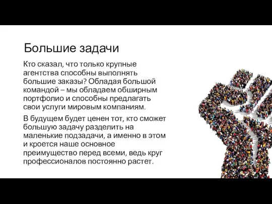 Большие задачи Кто сказал, что только крупные агентства способны выполнять большие заказы?