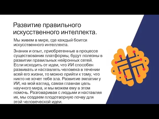 Развитие правильного искусственного интеллекта. Мы живем в мире, где каждый боится искусственного